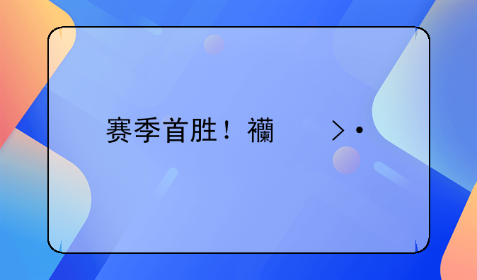 赛季首胜！西班牙人2-1埃瓦尔，费雷拉破门伤退，武磊未登场