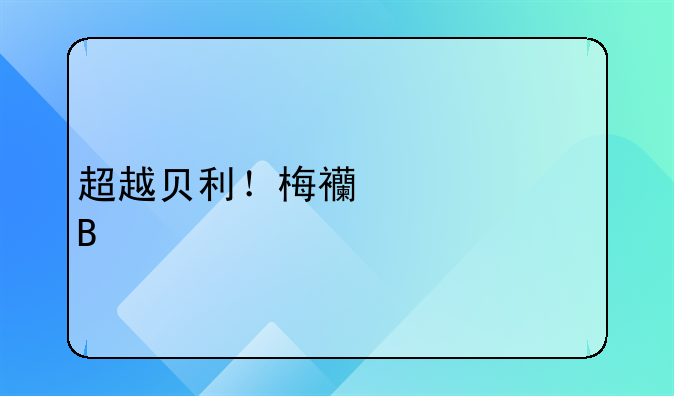 超越贝利！梅西为巴萨打入第644球，创造单一俱乐部进球记录