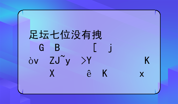 足坛七位没有拿过金球奖的伟大球员，亨利让人觉得最可惜！