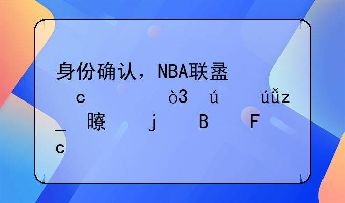 身份确认，NBA联盟官宣，侮辱林书豪的球员找到了如何处理？