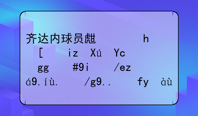 齐达内球员生涯成就无可厚非，如何评价他作为教练的表现？