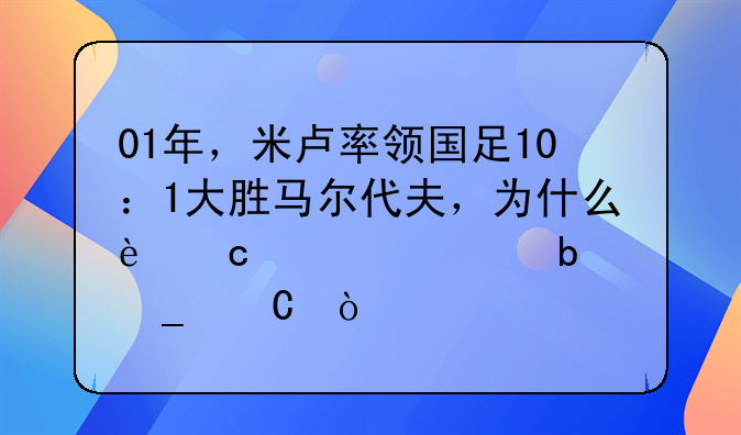 01年，米卢率领国足10：1大胜马尔代夫，为什么还被骂是骗子？