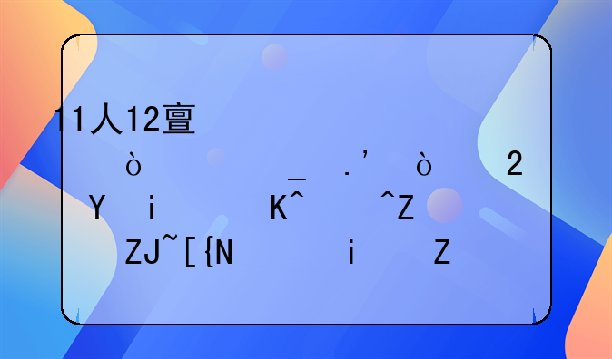 11人12亿欧元！C罗勉强挤进最贵阵容，大巴黎最壕是有道理的！