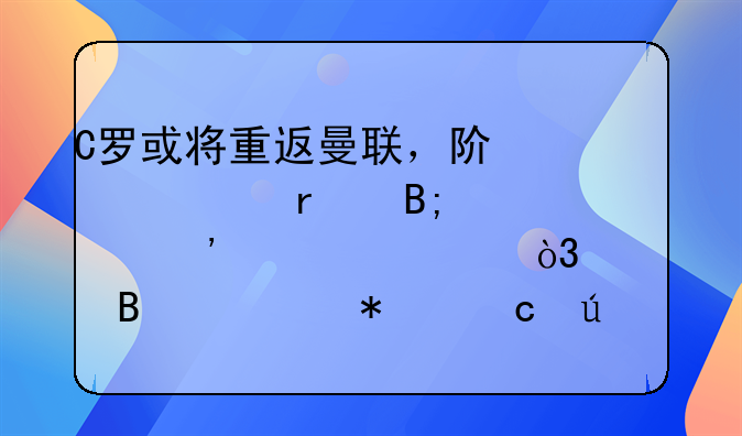 C罗或将重返曼联，阿根廷最后一个硬汉退役，巴萨债务高达8亿