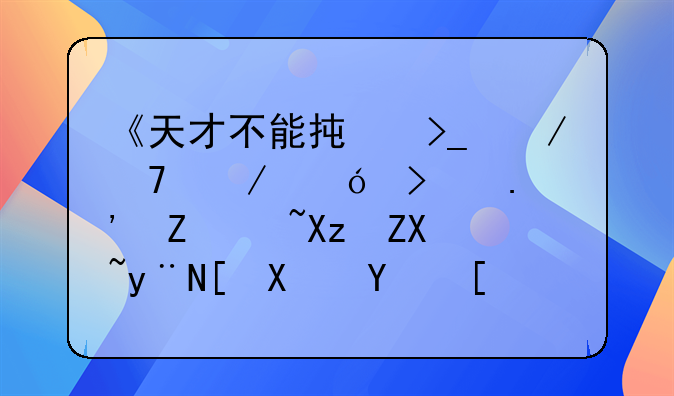 《天才不能承受之重》尼古拉斯·凯奇的强势回归，你期待吗？