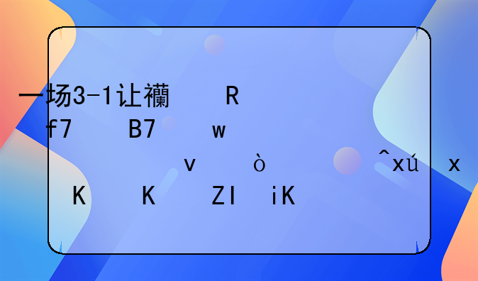 一场3-1让西甲3个降级名额浮出水面！西班牙人一夜收获3大利好