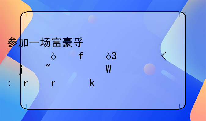 参加一场富豪寿宴就被开除，已经45岁的房海燕现在在做什么？