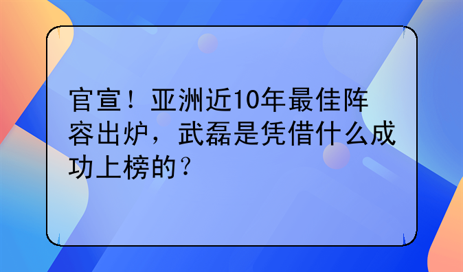 官宣！亚洲近10年最佳阵容出炉，武磊是凭借什么成功上榜的？