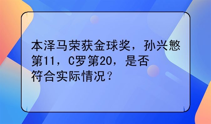 本泽马荣获金球奖，孙兴慜第11，C罗第20，是否符合实际情况？