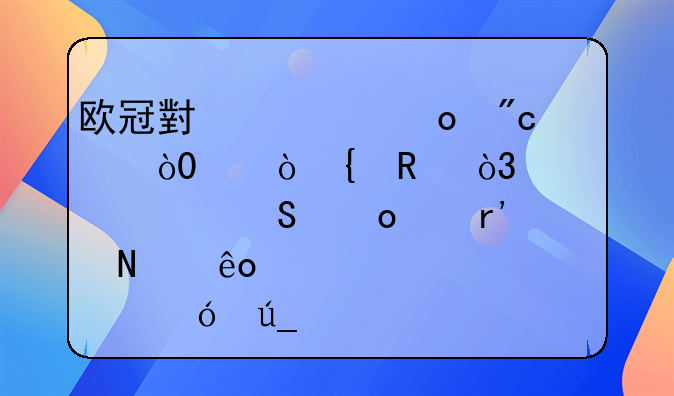 欧冠小组赛战罢，16强诞生，此次比赛中有哪些亮点值得关注？