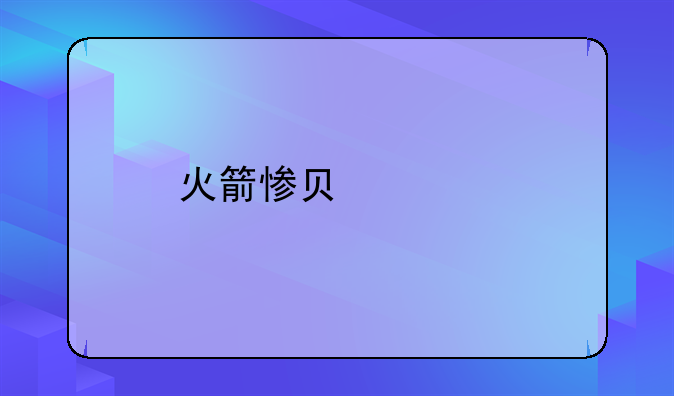 火箭惨负公牛，球员表现评分：一将4分应被裁，沃尔出色评8分