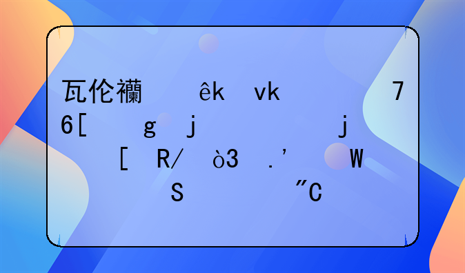 瓦伦西亚坚决不卖给皇马的妖锋，拉法·米尔要成西最佳中锋？