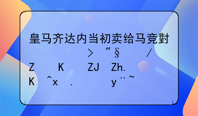 皇马齐达内当初卖给马竞小将菲利克斯今天如何狂虐皇马7比3？