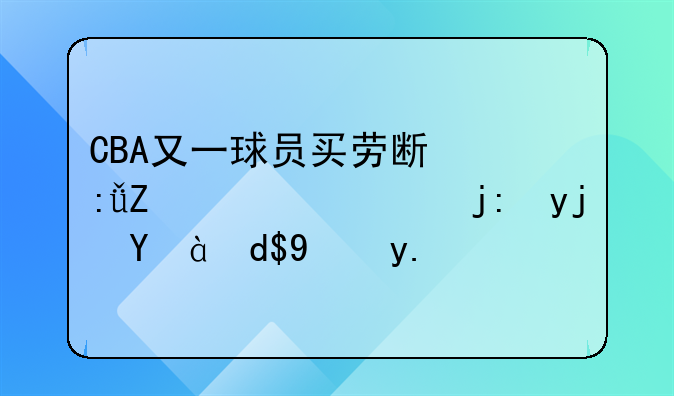 CBA又一球员买劳斯莱斯！芬森疯狂吐槽他：买车后每秒都在擦车