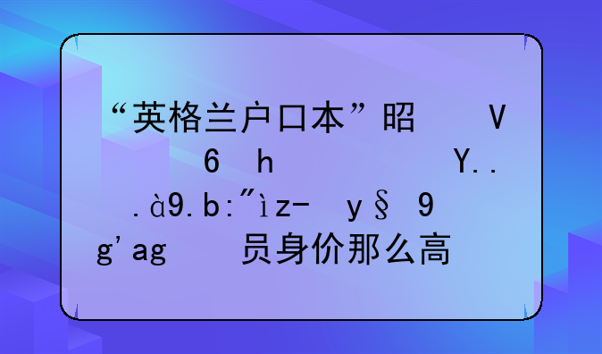 “英格兰户口本”是啥意思？为什么英超本土球员身价那么高？