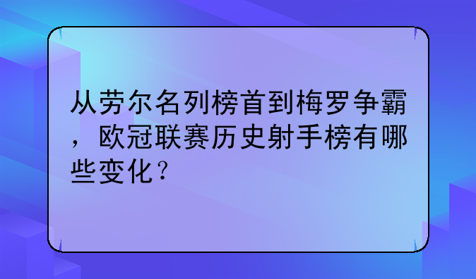 从劳尔名列榜首到梅罗争霸，欧冠联赛历史射手榜有哪些变化？