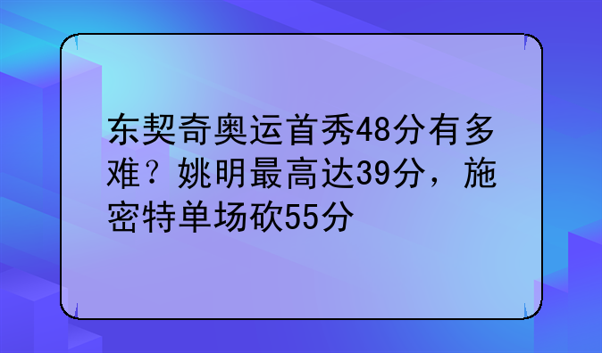 东契奇奥运首秀48分有多难？姚明最高达39分，施密特单场砍55分