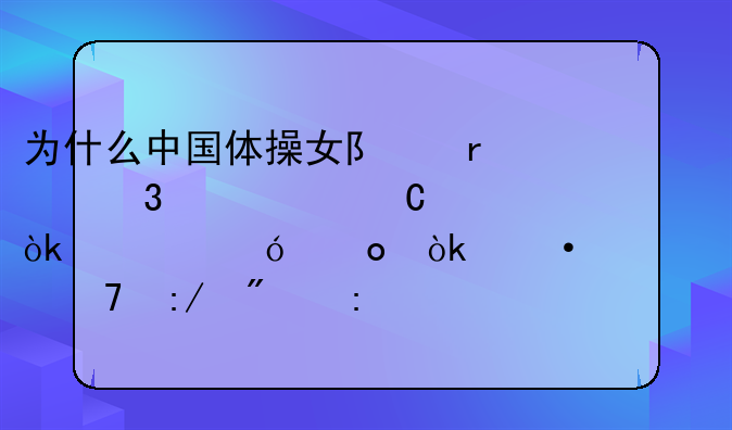 为什么中国体操女队在里约奥运会资格赛会遭遇严重压分现象？