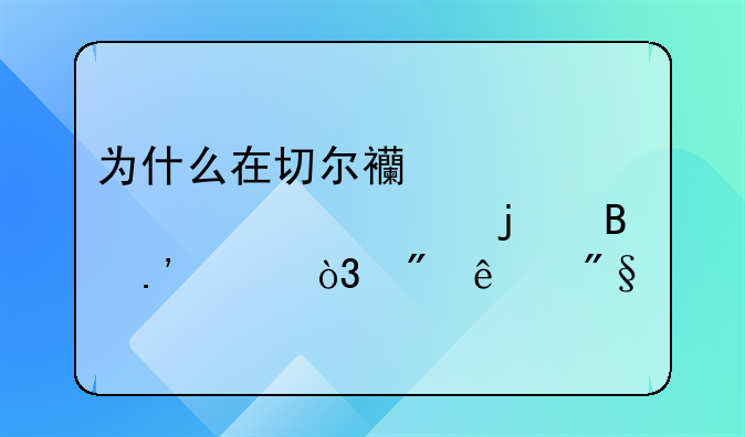 为什么在切尔西被称为水货的萨拉赫，到了利物浦却大放异彩？