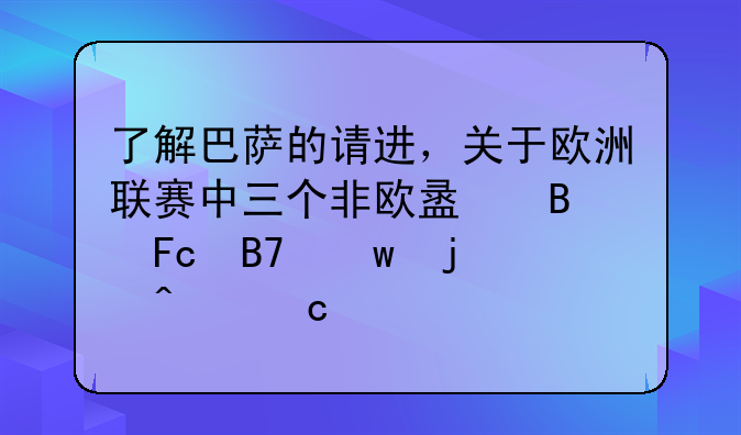 了解巴萨的请进，关于欧洲联赛中三个非欧盟球员名额的问题。