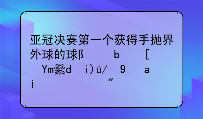 亚冠决赛第一个获得手抛界外球的球队是广州恒大还是阿赫利？