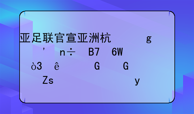 亚足联官宣亚洲杯候选国名单，人民网确认喜讯，球迷人心振奋