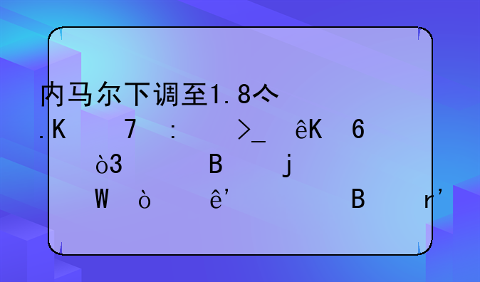 内马尔下调至1.8亿拒不接受互换，巴萨皇马展开争夺各有各烦恼