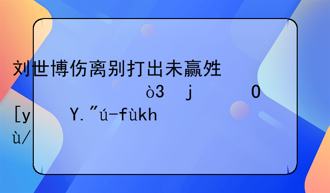 刘世博伤离别打出未赢够横幅，难道广州队下赛季会改头换面？