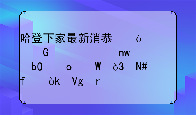 哈登下家最新消息！篮网记者曝交易进展，哈登会留在火箭吗？