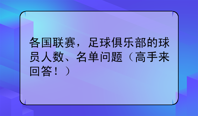 各国联赛，足球俱乐部的球员人数、名单问题（高手来回答！）