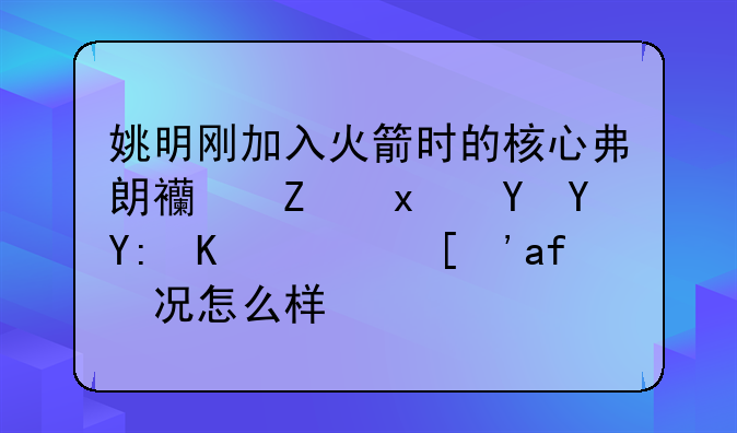 姚明刚加入火箭时的核心弗朗西斯现在在哪个队？情况怎么样？