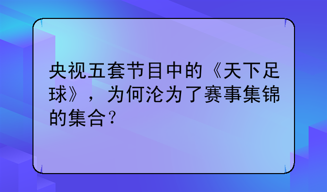 央视五套节目中的《天下足球》，为何沦为了赛事集锦的集合？