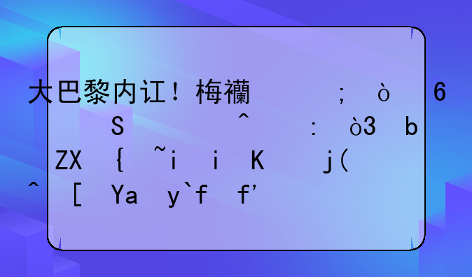 大巴黎内讧！梅西与伊卡尔迪闹掰，阿奎罗有望与梅西再做队友