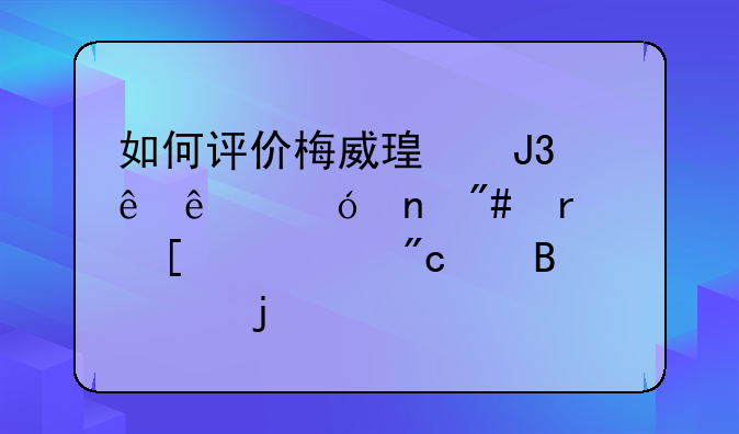 如何评价梅威瑟和康纳麦格雷戈在世纪大战中各自的打法和表现