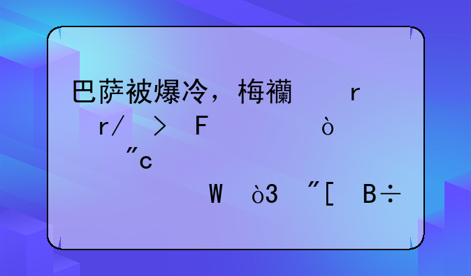 巴萨被爆冷，梅西在看台摇头！一战造2大尴尬纪录，或落后13分