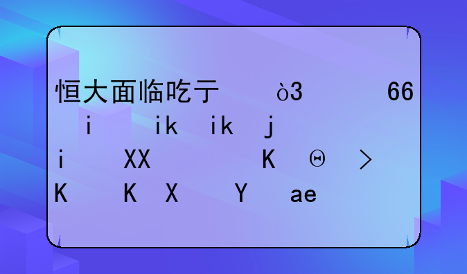 恒大面临吃亏，足协最新方案曝光，东道主优势是否已经来了？