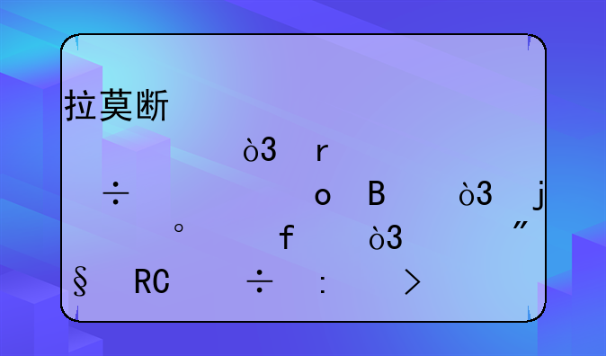 拉莫斯点射，本泽马进球，皇马2-1登顶，米利唐能接班水爷吗？