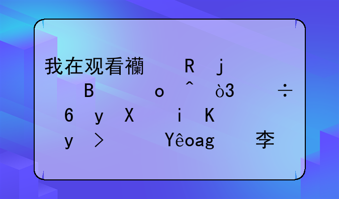 我在观看西甲的足球赛时，好像看到有个球队穿着李宁的球衣？