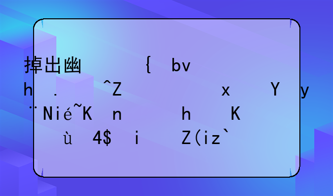 掉出广州队轮换阵容，现在的林书豪怎么连CBA替补都打不上了？