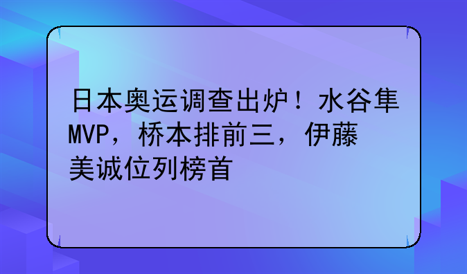 日本奥运调查出炉！水谷隼MVP，桥本排前三，伊藤美诚位列榜首
