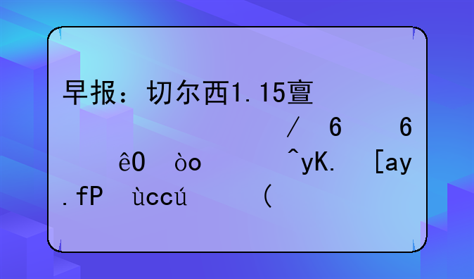 早报：切尔西1.15亿欧签下卢卡库；西甲西乙CVC协议表决38票赞成