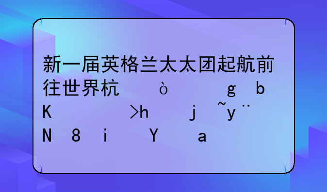 新一届英格兰太太团起航前往世界杯！这是一道怎样的风景线？