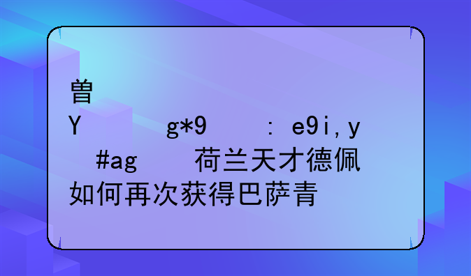 替代梅西？曾在曼联失意的荷兰天才德佩如何再次获得巴萨青睐