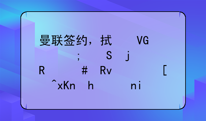 曼联签约，拯救马奎尔的关键先生，居然要顶替瓦拉内出场比赛