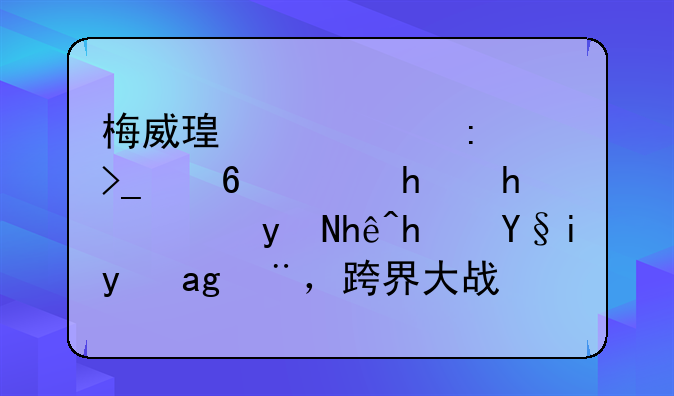梅威瑟说已接受小鹰挑战，直接拿来支票，跨界大战谁能胜出？
