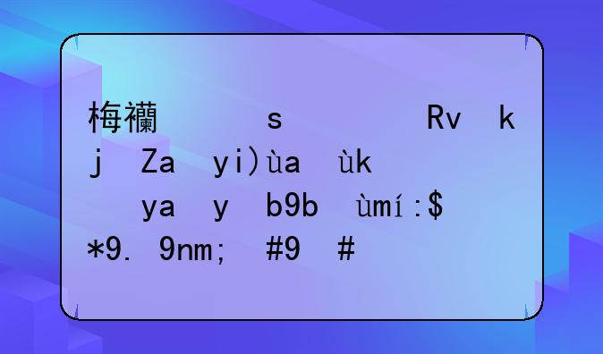 梅西作出生涯重大决定！再效力巴萨一年，明年此时再定去留？