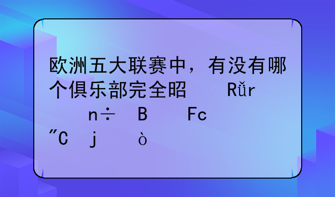 欧洲五大联赛中，有没有哪个俱乐部完全是由本国球员组成的？