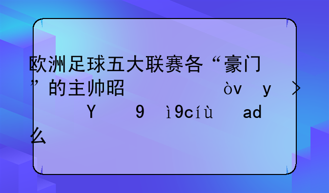 欧洲足球五大联赛各“豪门”的主帅是谁？球队的绰号是什么？