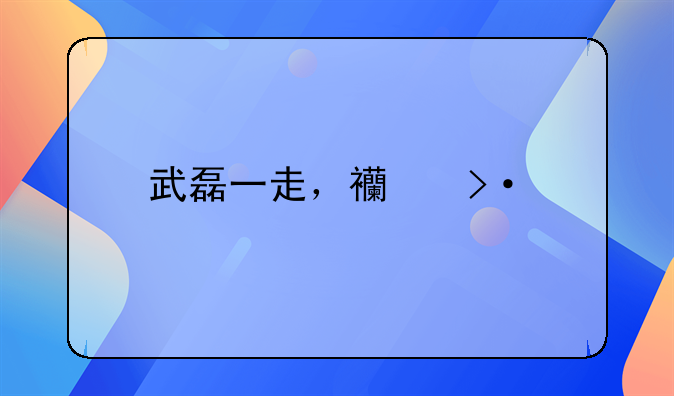 武磊一走，西班牙人一球难求，升班马本赛季再次面临降级危机