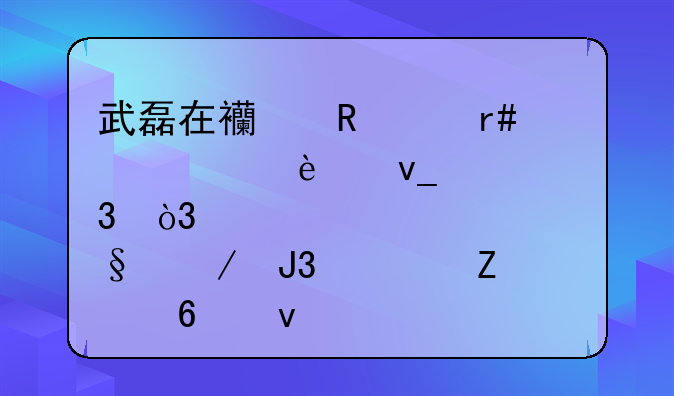 武磊在西甲4个月练出8块腹肌，浩克和奥斯卡来中超3年成白斩鸡